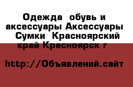 Одежда, обувь и аксессуары Аксессуары - Сумки. Красноярский край,Красноярск г.